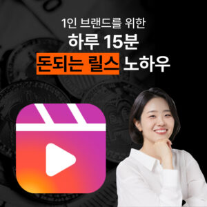 1인 사업자를 위한 하루 15분 돈되는 릴스 노하우