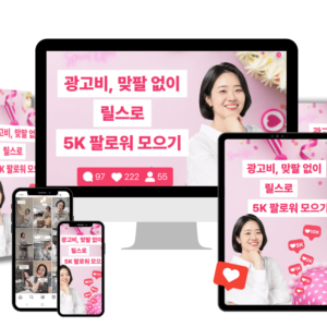 릴스로 5K 팔로워 모으는 비법 ‘속성과외’