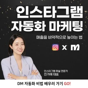 인스타그램 마케팅 자동화 노하우